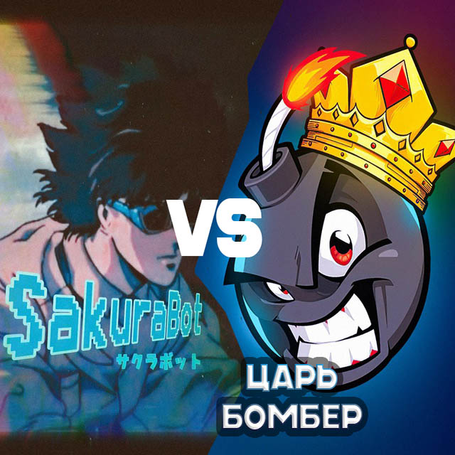 Сакура бомбер VS Царь Бомбер. Сравнение бесплатных версий.